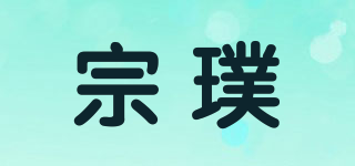 宗璞品牌logo