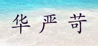 Hua rigor/華嚴苛品牌logo