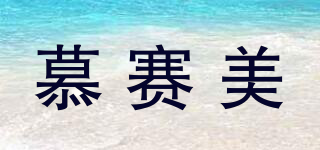 慕賽美品牌logo