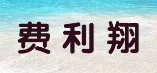 費利翔品牌logo