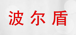 BAOERDEN/波爾盾品牌logo