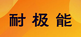 NaiJiNenG/耐極能品牌logo