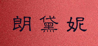 朗黛妮品牌logo