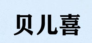 貝兒喜品牌logo