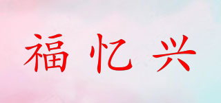 Fuyixing/福憶興品牌logo