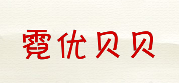 niyoubaby/霓優(yōu)貝貝品牌logo