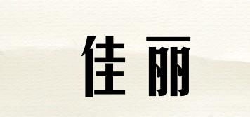 佳麗品牌logo