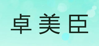 卓美臣品牌logo