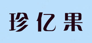 珍億果品牌logo