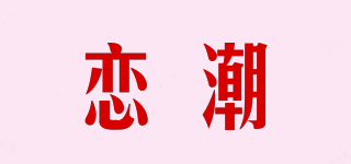 戀潮品牌logo