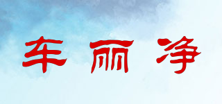 車麗凈品牌logo