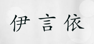 伊言依品牌logo