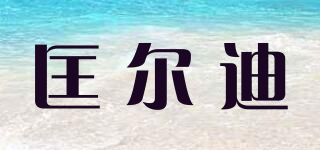 匡爾迪品牌logo