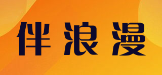 伴浪漫品牌logo