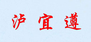 瀘宜遵品牌logo
