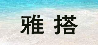 雅搭品牌logo