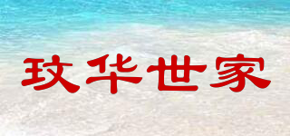 玟華世家品牌logo
