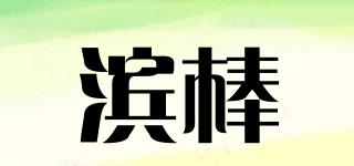 BinBang/濱棒品牌logo