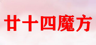 廿十四魔方品牌logo