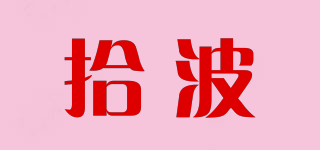 拾波品牌logo