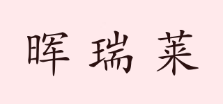 FRESHORE/暉瑞萊品牌logo