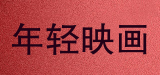 年輕映畫品牌logo