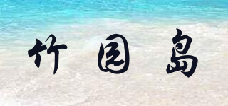 竹園島品牌logo
