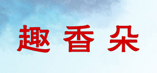 趣香朵品牌logo