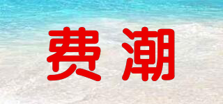 費(fèi)潮品牌logo