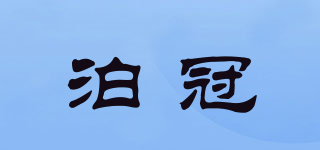 泊冠品牌logo