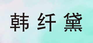 韓纖黛品牌logo