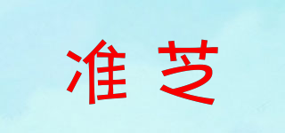 準(zhǔn)芝品牌logo