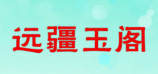 遠(yuǎn)疆玉閣品牌logo