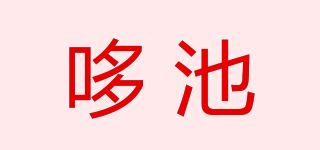dotts/哆池品牌logo