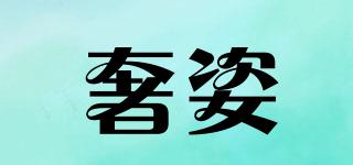 奢姿品牌logo