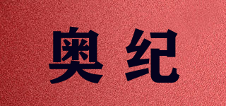 奧紀品牌logo