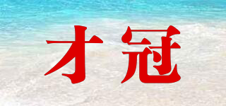 才冠品牌logo