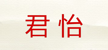 君怡品牌logo
