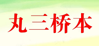 丸三橋本品牌logo