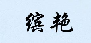 繽艷品牌logo