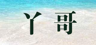 丫哥品牌logo