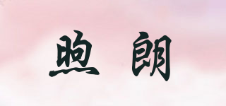 煦朗品牌logo