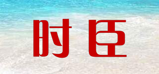 SRZUCXM/時(shí)臣品牌logo