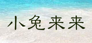 小兔來(lái)來(lái)品牌logo