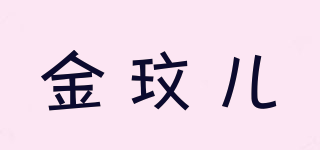 金玟兒品牌logo
