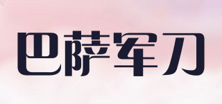 巴薩軍刀品牌logo