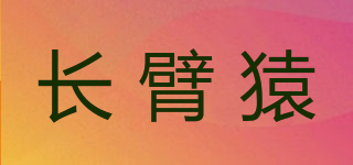 CHAIN PEAK/長臂猿品牌logo