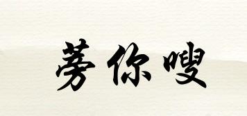 蒡你嗖品牌logo