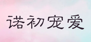 諾初寵愛品牌logo