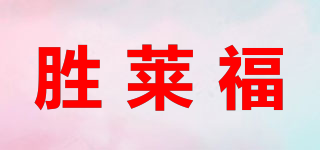 勝萊福品牌logo